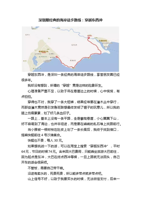 深圳最经典的海岸徒步路线：穿越东西冲