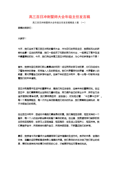 高三百日冲刺誓师大会年级主任发言稿3篇