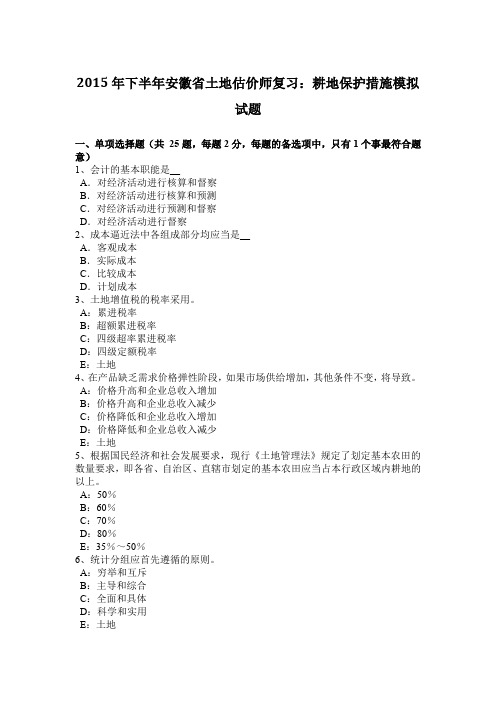 2015年下半年安徽省土地估价师复习：耕地保护措施模拟试题