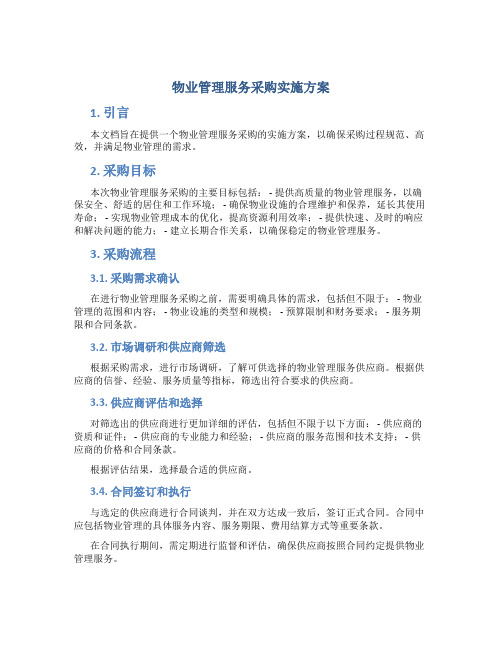 物业管理服务采购实施方案