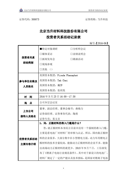 北京当升材料科技有限公司