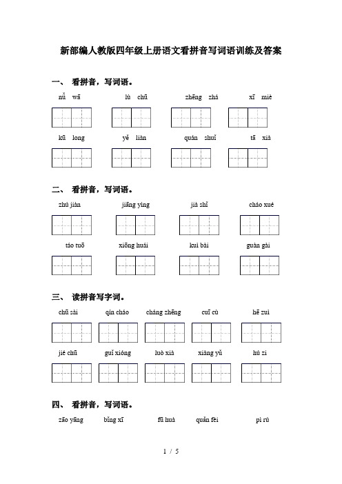 新部编人教版四年级上册语文看拼音写词语训练及答案