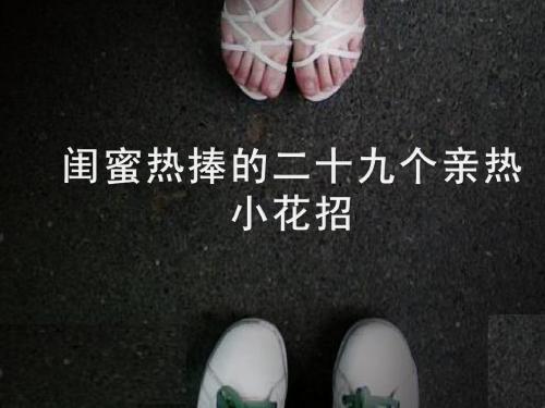 女人手册之闺蜜热捧的二十九个亲热小花招