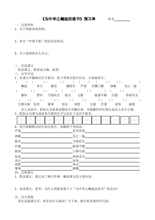 《22、为中华之崛起而读书》预习单和作业纸及答案