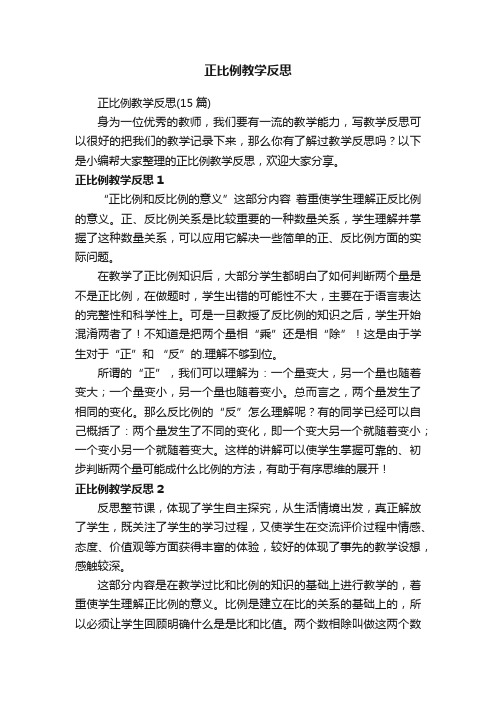 正比例教学反思