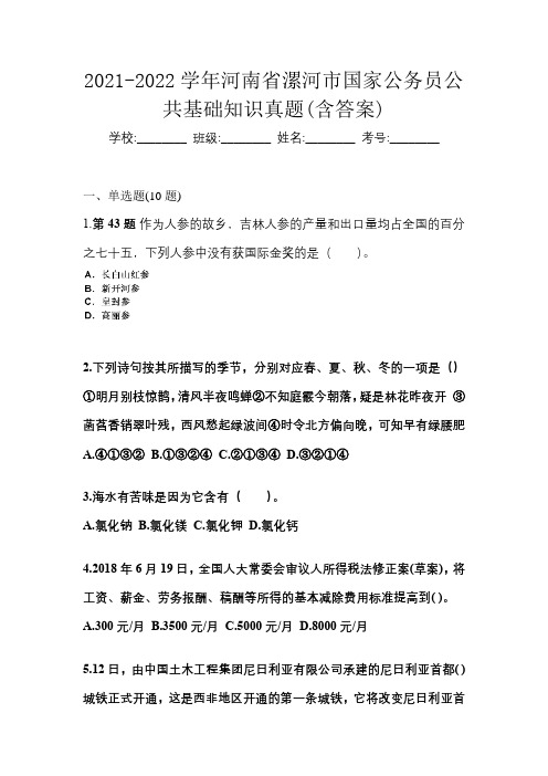 2021-2022学年河南省漯河市国家公务员公共基础知识真题(含答案)