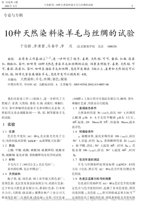 10种天然染料染羊毛与丝绸的试验_于伯龄