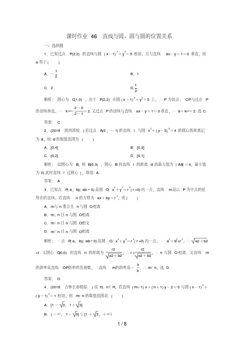 (新课标)高考数学大一轮复习第八章平面解析几何46直线与圆、圆与圆的位置关系课时作业文