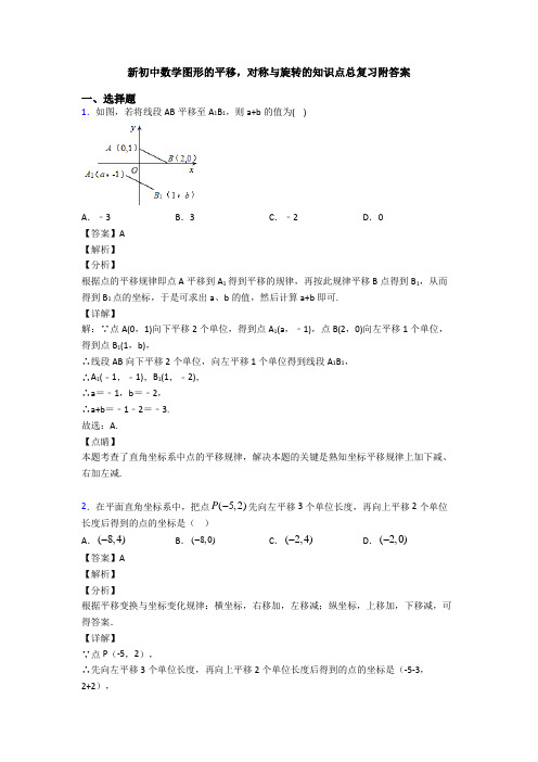 新初中数学图形的平移,对称与旋转的知识点总复习附答案