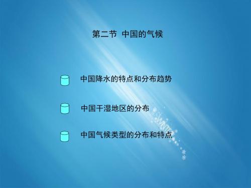 湘教版 八年级地理上册 《第二章 中国的自然环境 第二节 中国的气候》 精品PPT课件 1