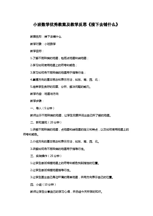 小班数学优秀教案及教学反思《接下去铺什么》