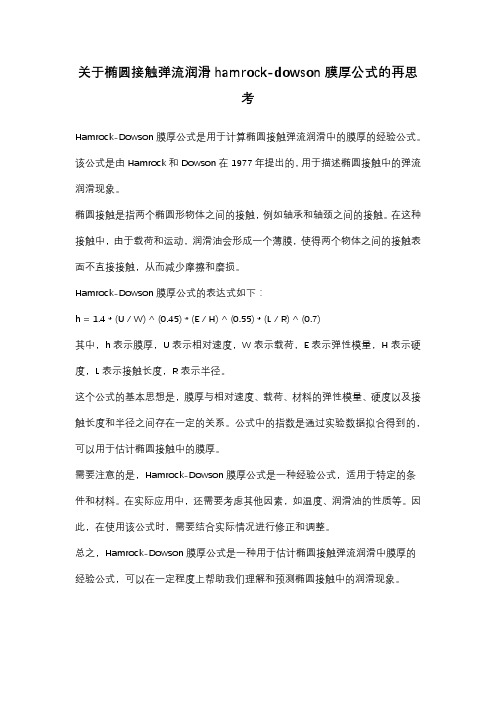 关于椭圆接触弹流润滑hamrockdowson膜厚公式的再思考