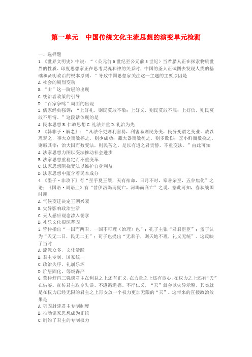 人教版历史必修三第一单元中国传统文化主流思想的演变单元检测