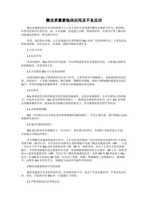 糖皮质激素临床应用及不良反应