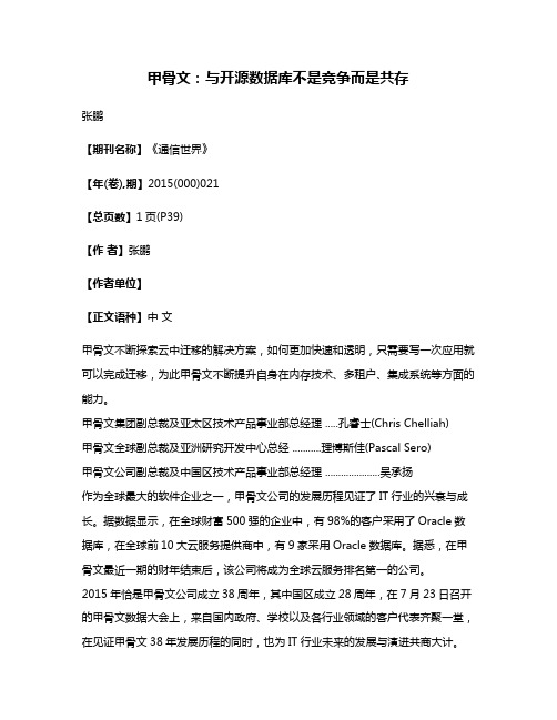 甲骨文:与开源数据库不是竞争而是共存