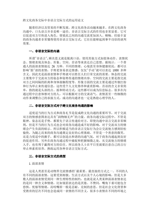 跨文化商务交际中非语言交际方式的运用论文