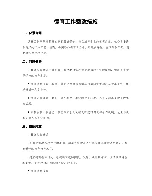 德育工作整改措施