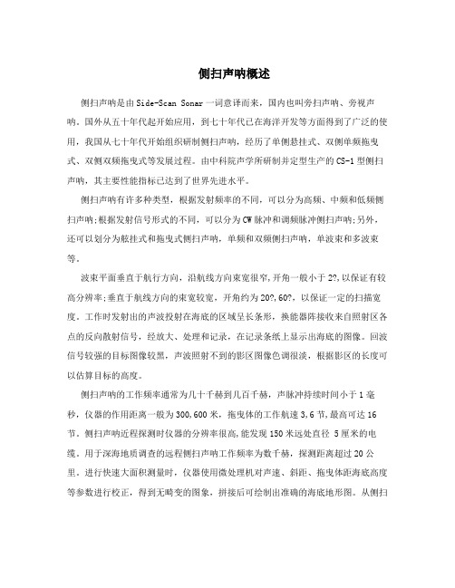 侧扫声呐概述