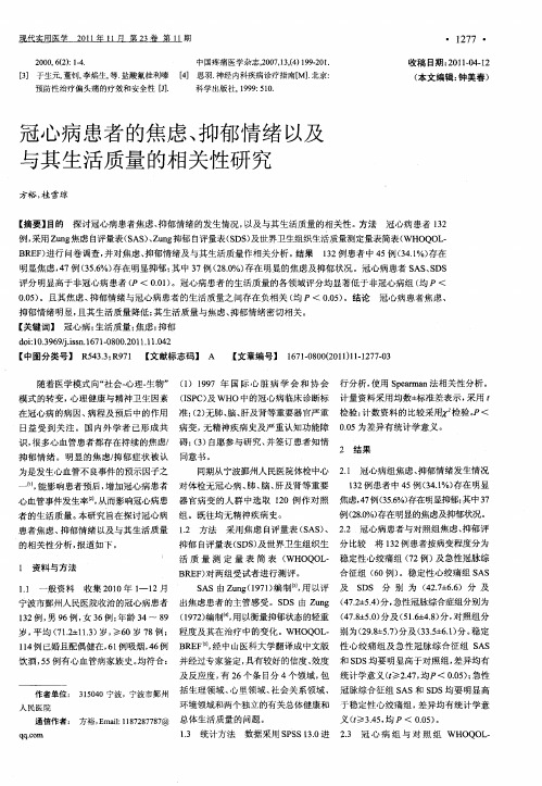 冠心病患者的焦虑、抑郁情绪以及与其生活质量的相关性研究