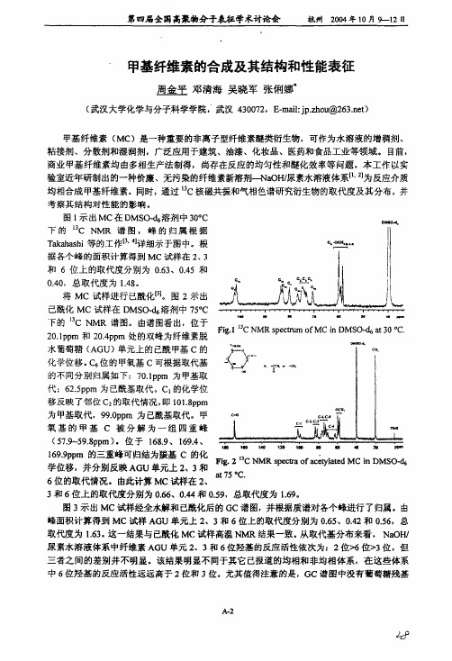 甲基纤维素的合成及其结构和性能表征