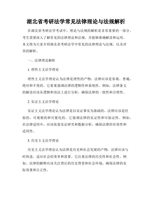 湖北省考研法学常见法律理论与法规解析