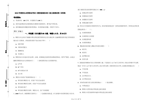 2019年期货从业资格证考试《期货基础知识》能力检测试卷 含答案