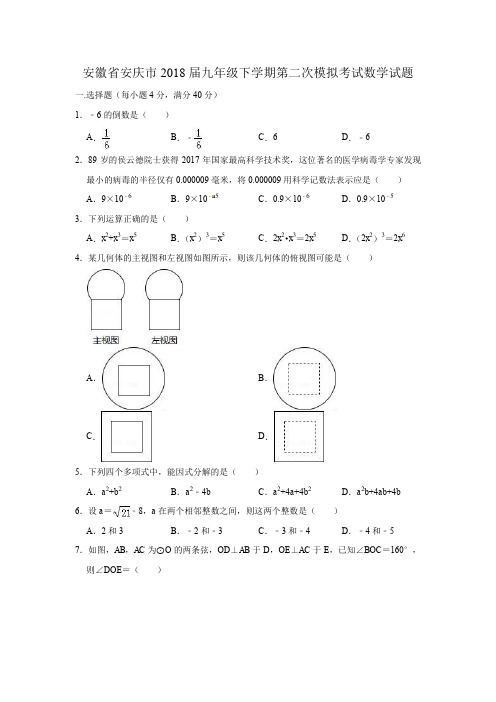 安徽省安庆市2018届九年级下学期第二次模拟考试数学试题(含答案和解析)