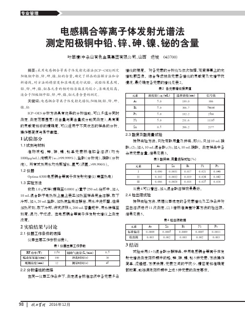 电感耦合等离子体发射光谱法测定阳极铜中铅、锌、砷、镍、铋的含量