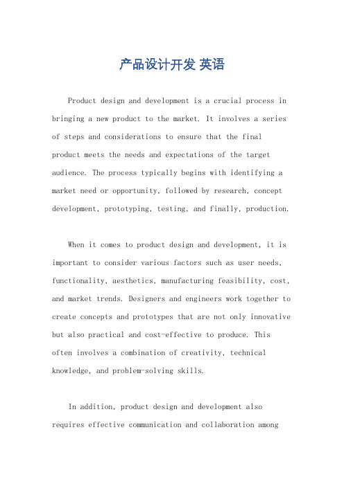 产品设计开发 英语