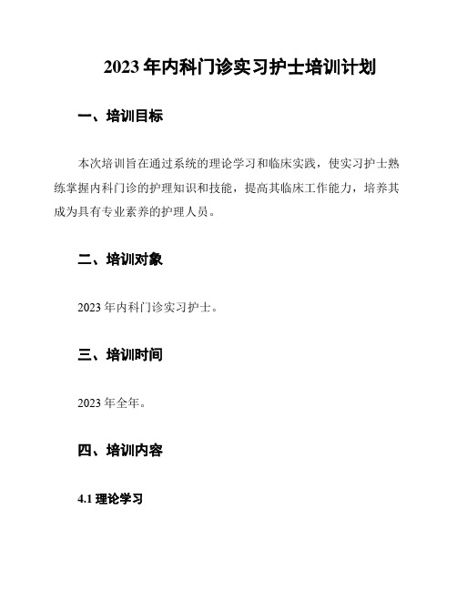 2023年内科门诊实习护士培训计划