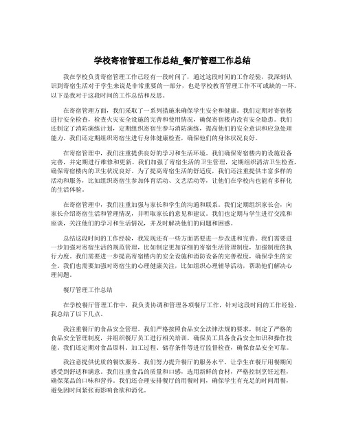 学校寄宿管理工作总结_餐厅管理工作总结