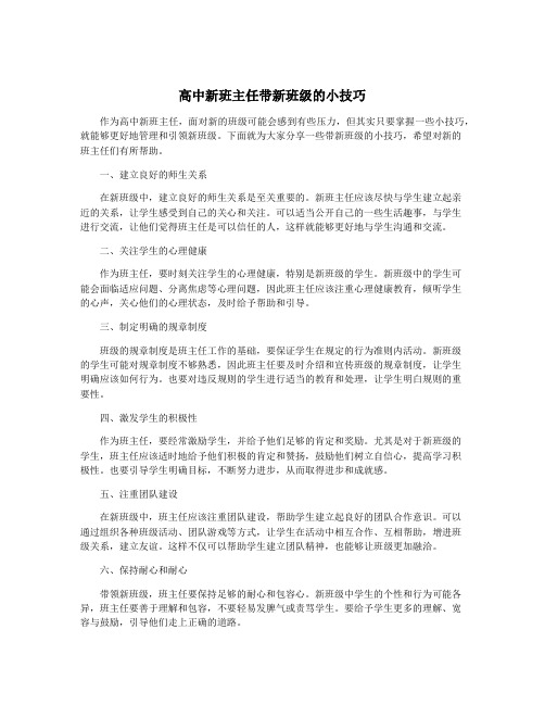 高中新班主任带新班级的小技巧