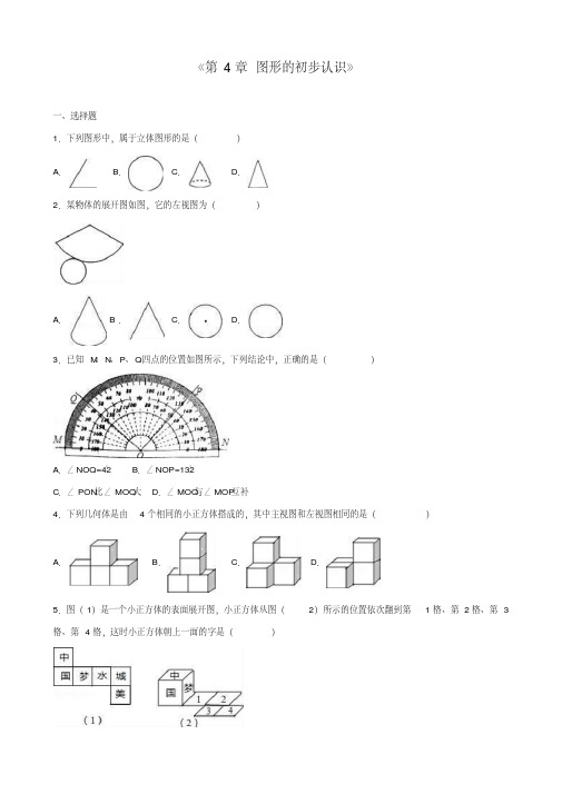 数学七年级上册第四章图形的初步认识单元测试