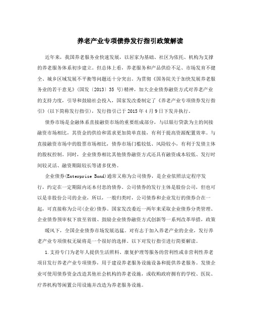 养老产业专项债券发行指引政策解读