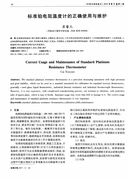 标准铂电阻温度计的正确使用与维护