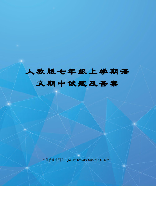 人教版七年级上学期语文期中试题及答案图文稿