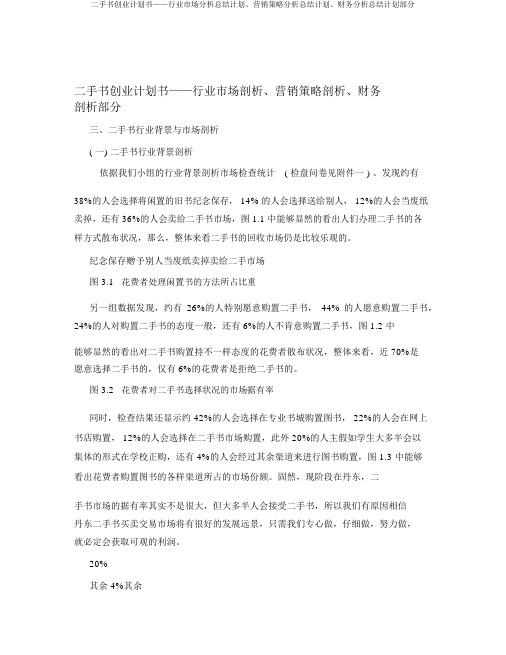 二手书创业计划书——行业市场解析总结计划、营销策略解析总结计划、财务解析总结计划部分