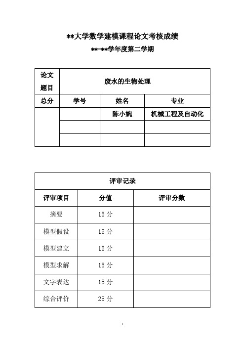 废水处理数学建模.doc