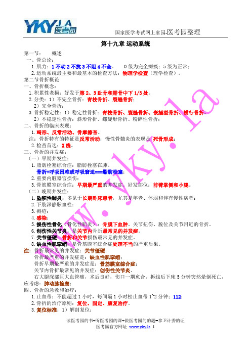 2015年临床执业医师考试复习资料 - 运动医学