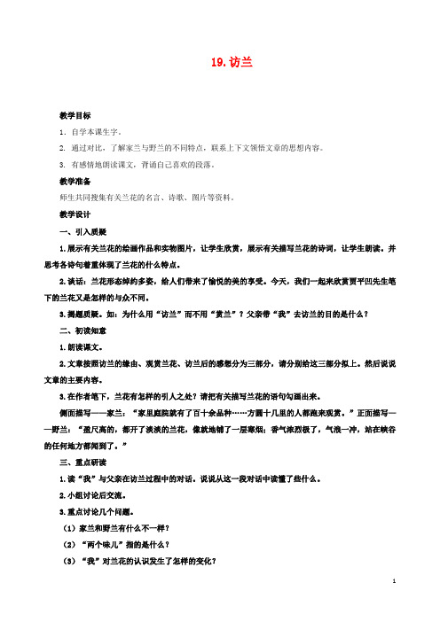 最新小学西师版语文六年级下册19.访兰公开课教学设计