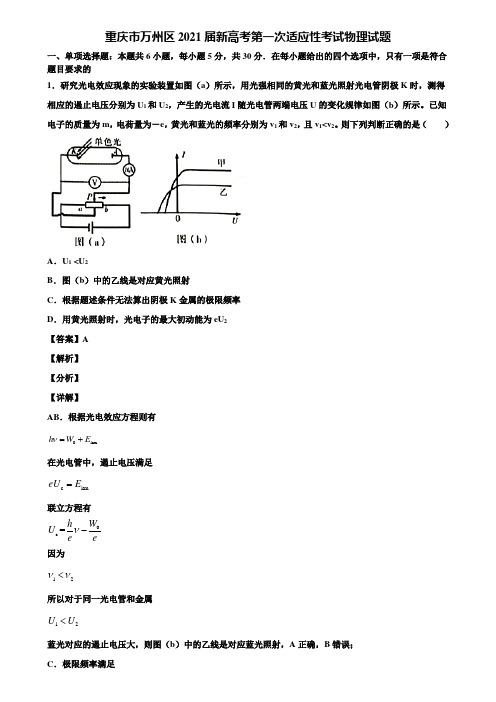 重庆市万州区2021届新高考第一次适应性考试物理试题含解析