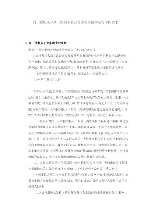 同一控制或非同一控制下企业合并及重组的运行时间要求