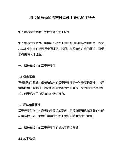 细长轴结构的活塞杆零件主要机加工特点