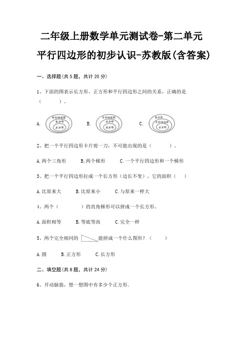 二年级上册数学单元测试卷-第二单元 平行四边形的初步认识-苏教版(含答案)