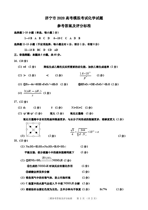 山东省济宁市2020届二模考试化学试题参考答案