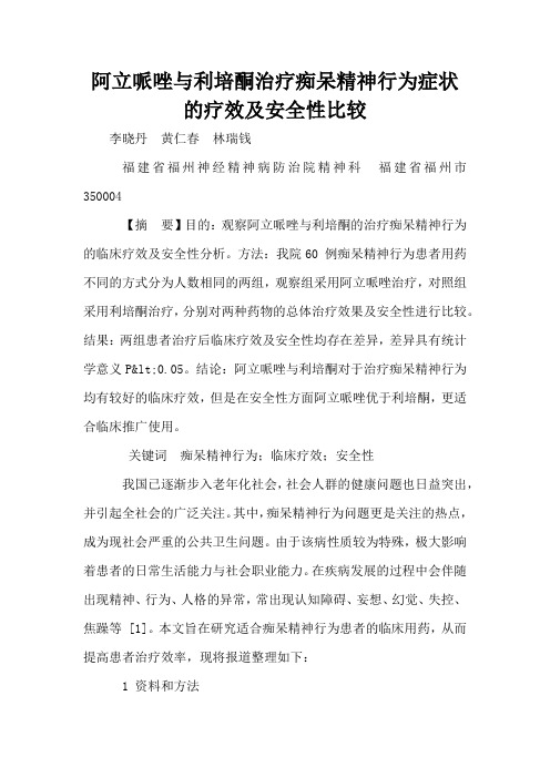 阿立哌唑与利培酮治疗痴呆精神行为症状的疗效及安全性比较