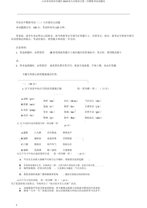 山东省济南市历城区2019届九年级语文第二次模拟考试试题及