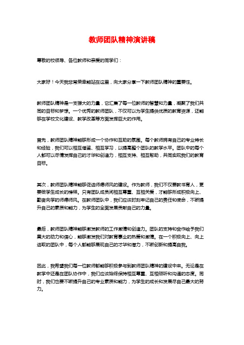 教师团队精神演讲稿