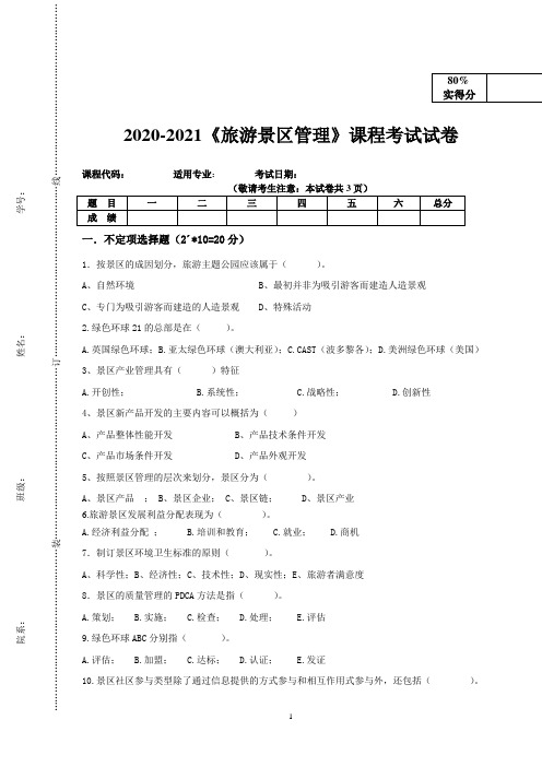 2020-2021《旅游景区管理》期末课程考试试卷(含答案)