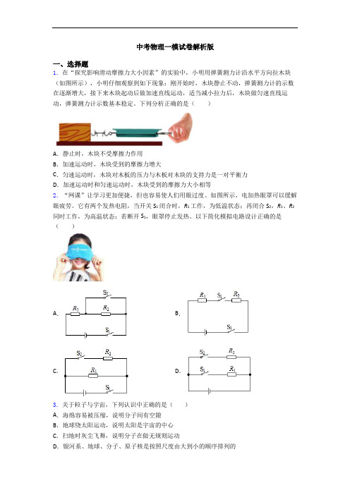 中考物理一模试卷解析版